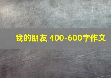 我的朋友 400-600字作文